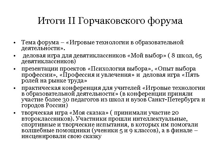 Итоги II Горчаковского форума • Тема форума – «Игровые технологии в образовательной деятельности» .