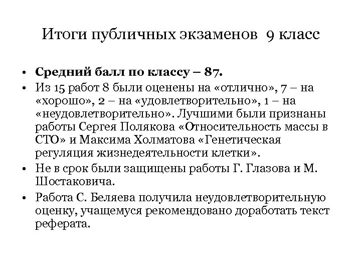 Итоги публичных экзаменов 9 класс • Средний балл по классу – 87. • Из