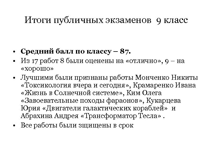 Итоги публичных экзаменов 9 класс • Средний балл по классу – 87. • Из