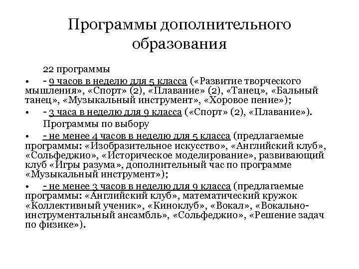 Программы дополнительного образования 22 программы • - 9 часов в неделю для 5 класса