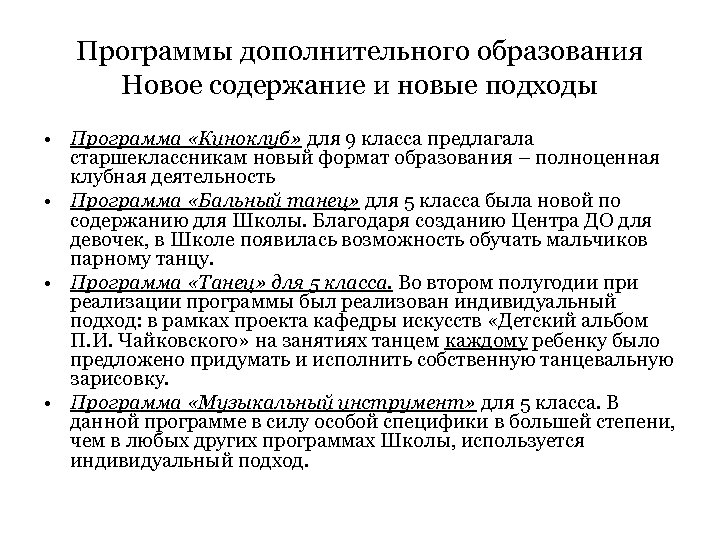 Программы дополнительного образования Новое содержание и новые подходы • Программа «Киноклуб» для 9 класса