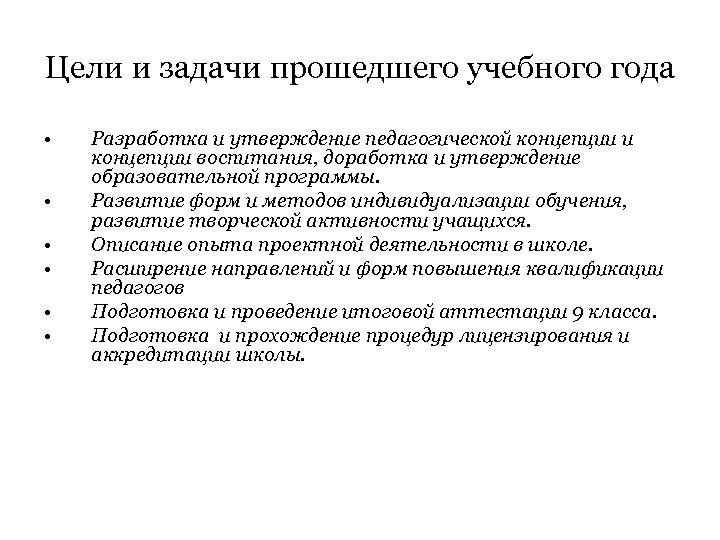Цели и задачи прошедшего учебного года • • • Разработка и утверждение педагогической концепции