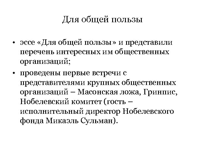 Для общей пользы • эссе «Для общей пользы» и представили перечень интересных им общественных