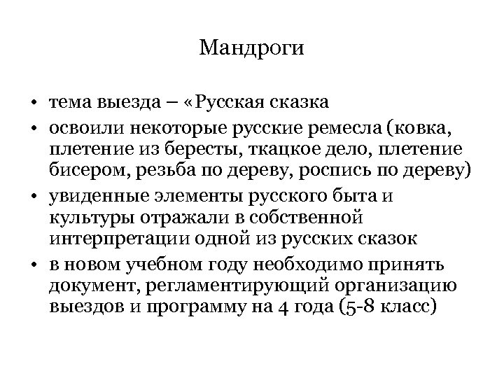 Мандроги • тема выезда – «Русская сказка • освоили некоторые русские ремесла (ковка, плетение