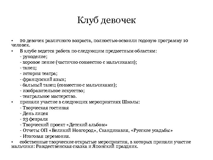 Клуб девочек • 20 девочек различного возраста, полностью освоили годовую программу 10 человек. •