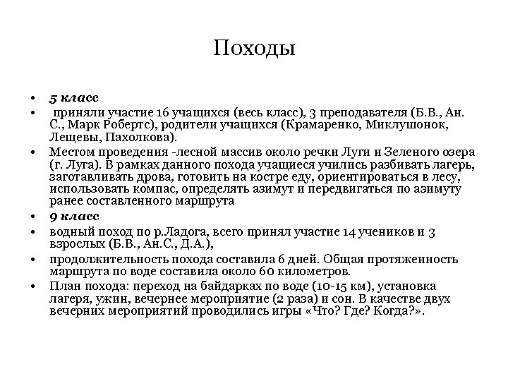 Походы • • 5 класс приняли участие 16 учащихся (весь класс), 3 преподавателя (Б.
