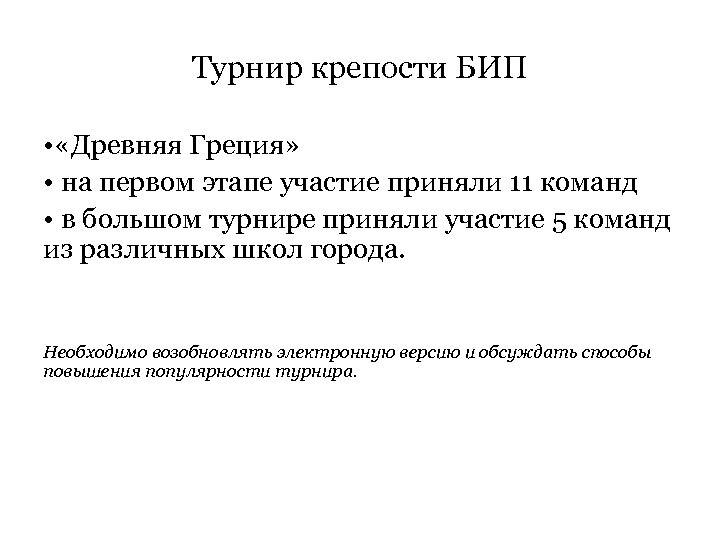 Турнир крепости БИП • «Древняя Греция» • на первом этапе участие приняли 11 команд