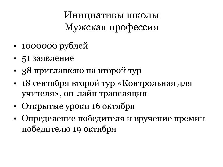 Инициативы школы Мужская профессия • • 1000000 рублей 51 заявление 38 приглашено на второй