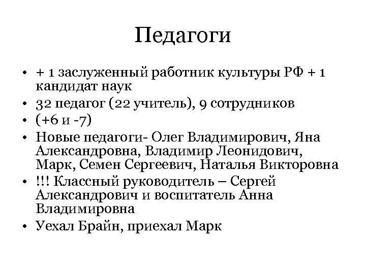 Педагоги • + 1 заслуженный работник культуры РФ + 1 кандидат наук • 32
