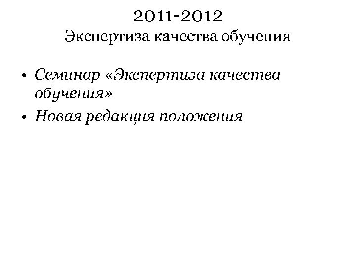 2011 -2012 Экспертиза качества обучения • Семинар «Экспертиза качества обучения» • Новая редакция положения