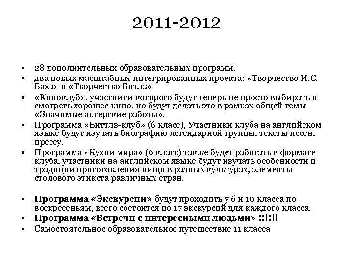 2011 -2012 • • • 28 дополнительных образовательных программ. два новых масштабных интегрированных проекта: