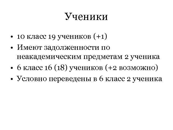 Ученики • 10 класс 19 учеников (+1) • Имеют задолженности по неакадемическим предметам 2