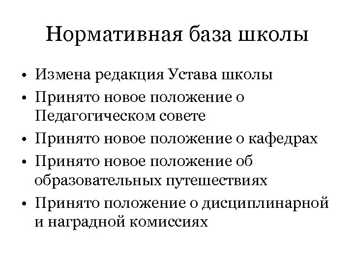 Нормативная база школы • Измена редакция Устава школы • Принято новое положение о Педагогическом