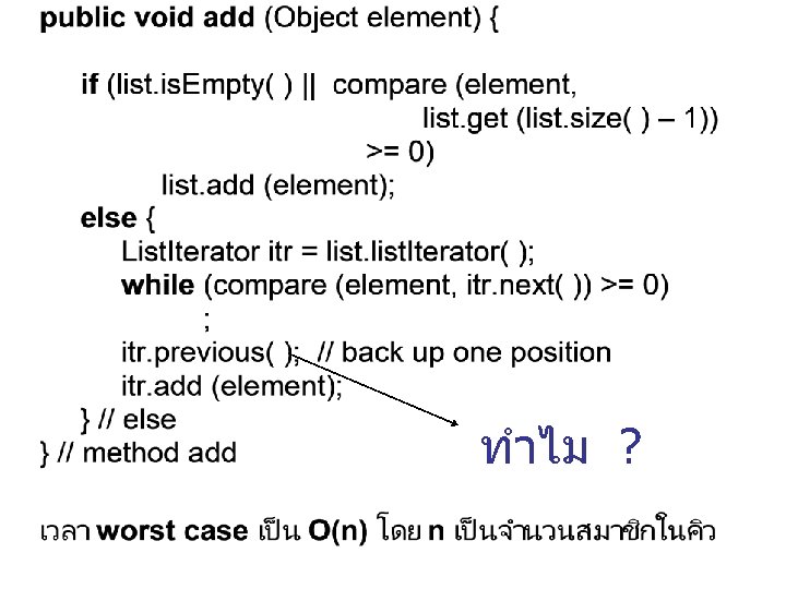 ทำไม ? 