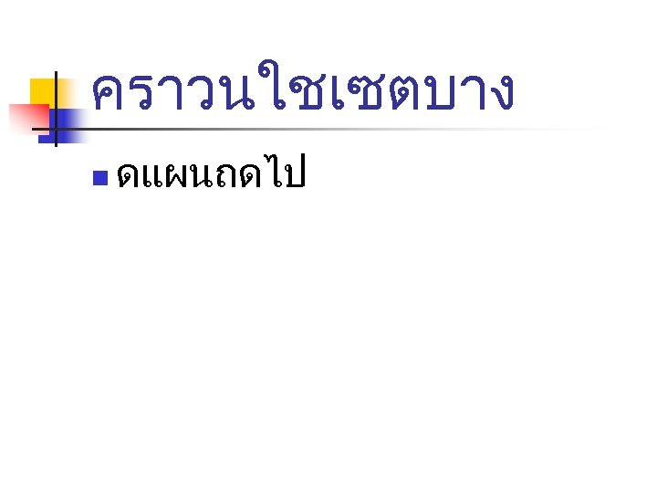 คราวนใชเซตบาง n ดแผนถดไป 