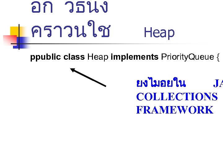 อก วธนง คราวนใช Heap ppublic class Heap implements Priority. Queue { ยงไมอยใน JA COLLECTIONS