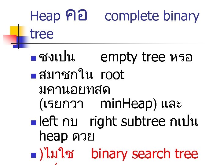 Heap tree คอ complete binary ซงเปน empty tree หรอ n สมาชกใน root มคานอยทสด (เรยกวา