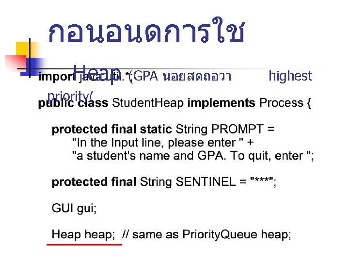 กอนอนดการใช Heap priority( (GPA นอยสดถอวา highest 