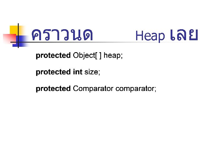 คราวนด Heap เลย 