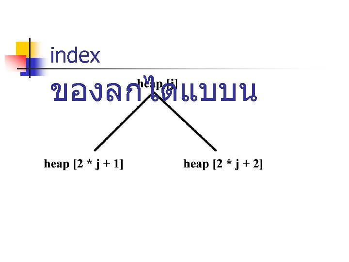 index ของลกไดแบบน 