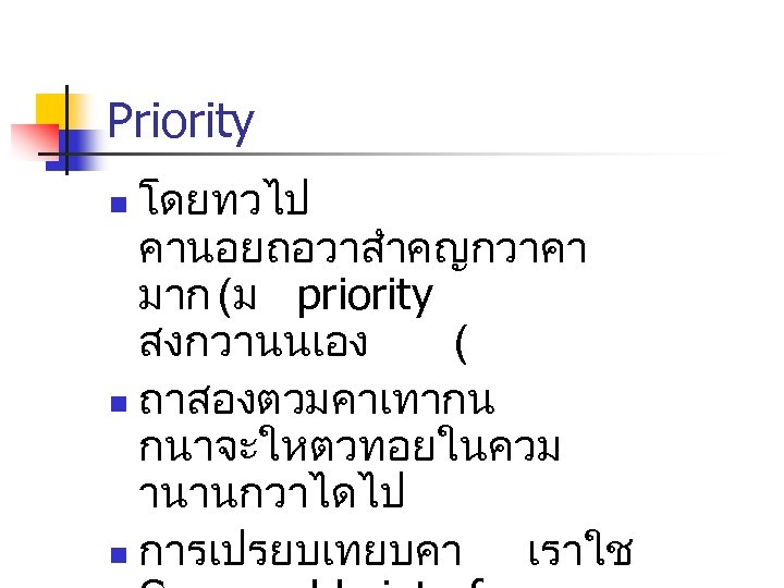 Priority โดยทวไป คานอยถอวาสำคญกวาคา มาก (ม priority สงกวานนเอง ( n ถาสองตวมคาเทากน กนาจะใหตวทอยในควม านานกวาไดไป n การเปรยบเทยบคา