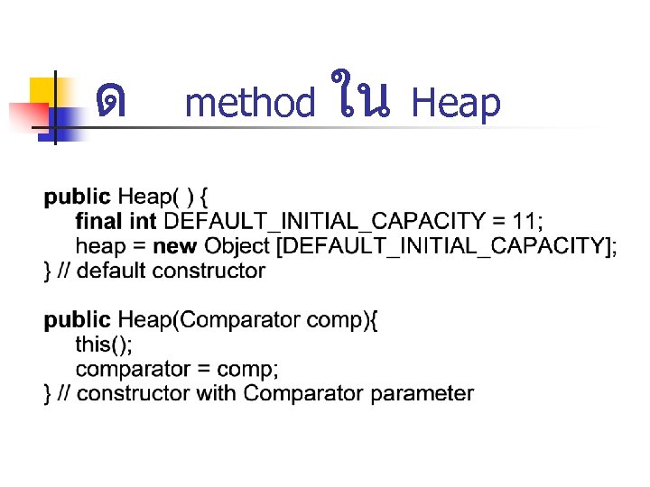 ด method ใน Heap 