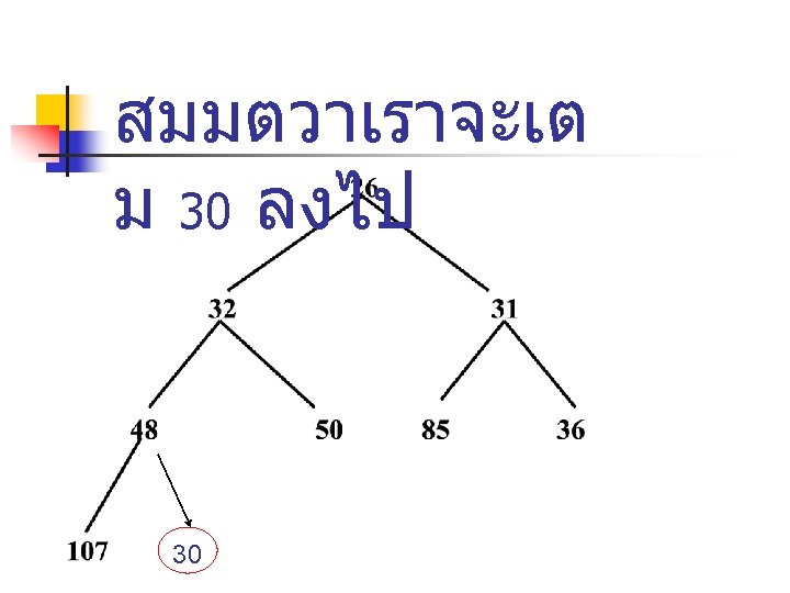 สมมตวาเราจะเต ม 30 ลงไป 30 