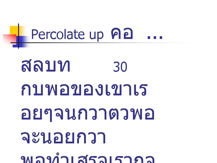 Percolate up คอ. . . สลบท 30 กบพอของเขาเร อยๆจนกวาตวพอ จะนอยกวา 