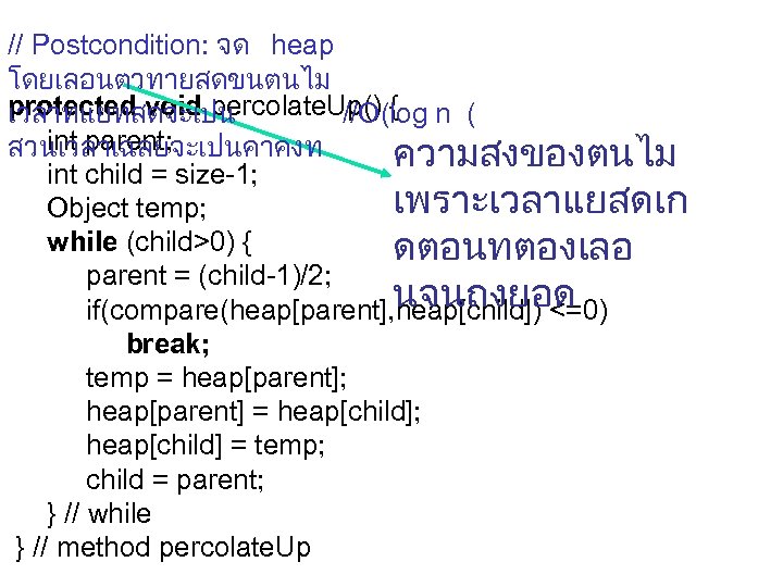 // Postcondition: จด heap โดยเลอนตวทายสดขนตนไม protected void percolate. Up() { เวลาทแยทสดจะเปน //O(log n (