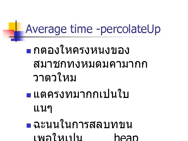 Average time -percolate. Up กตองใหครงหนงของ สมาชกทงหมดมคามากก วาตวใหม n แตครงทมากกเปนใบ แนๆ n ฉะนนในการสลบทขน n 