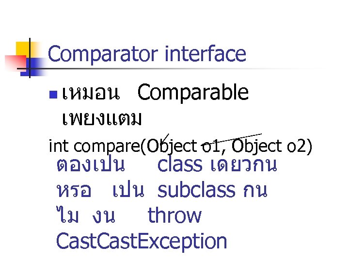 Comparator interface n เหมอน Comparable เพยงแตม int compare(Object o 1, Object o 2) ตองเปน