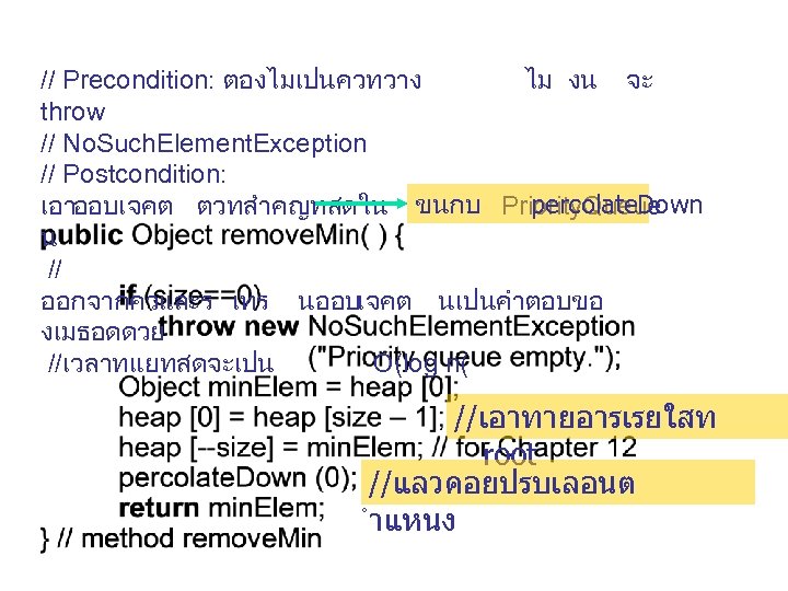 // Precondition: ตองไมเปนควทวาง ไม งน จะ throw // No. Such. Element. Exception // Postcondition: