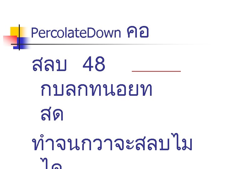 Percolate. Down คอ สลบ 48 กบลกทนอยท สด ทำจนกวาจะสลบไม 