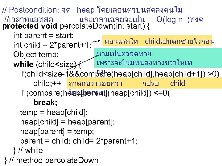 // Postcondition: จด heap โดยเลอนตวบนสดลงตนไม //เวลาทแยทสด และเวลาเฉลยจะเปน O(log n (ทงค protected void percolate. Down(int