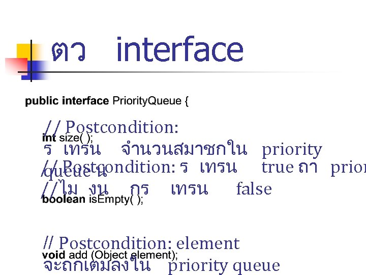 ตว interface // Postcondition: ร เทรน จำนวนสมาชกใน priority // Postcondition: ร เทรน true ถา