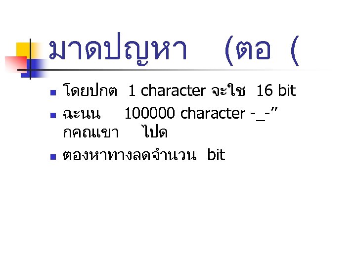 มาดปญหา (ตอ ( n n n โดยปกต 1 character จะใช 16 bit ฉะนน 100000