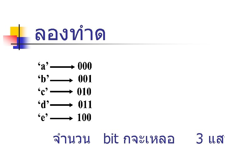 ลองทำด จำนวน bit กจะเหลอ 3 แสน 