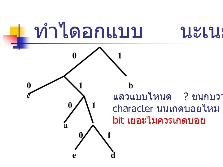 ทำไดอกแบบ นะเนย แลวแบบไหนด ? ขนกบวา character นนเกดบอยไหม bit เยอะไมควรเกดบอย 