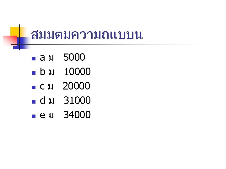 สมมตมความถแบบน n n n aม bม cม dม eม 5000 10000 20000 31000 34000