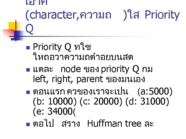 เอาค (character, ความถ )ใส Priority Q ทใช ใหถอวาความถตำอยบนสด n แตละ node ของ priority Q