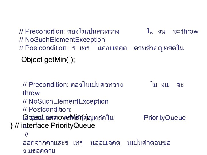 // Precondition: ตองไมเปนควทวาง // No. Such. Element. Exception // Postcondition: ร เทร นออบเจคต ไม