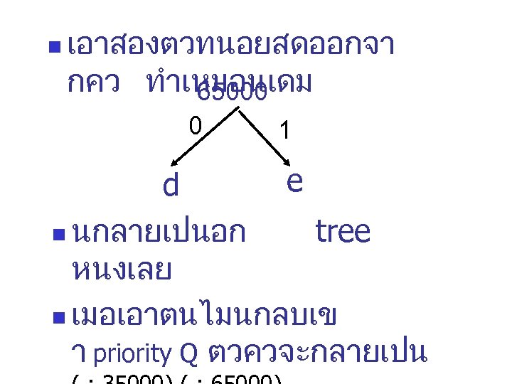 n เอาสองตวทนอยสดออกจา กคว ทำเหมอนเดม 65000 0 1 e d n นกลายเปนอก tree หนงเลย n