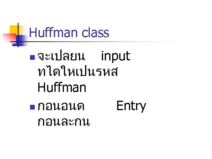 Huffman class จะเปลยน input ทไดใหเปนรหส Huffman n กอนอนด Entry กอนละกน n 