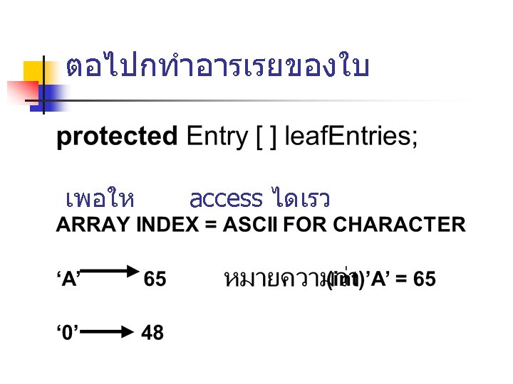 ตอไปกทำอารเรยของใบ เพอให access ไดเรว 