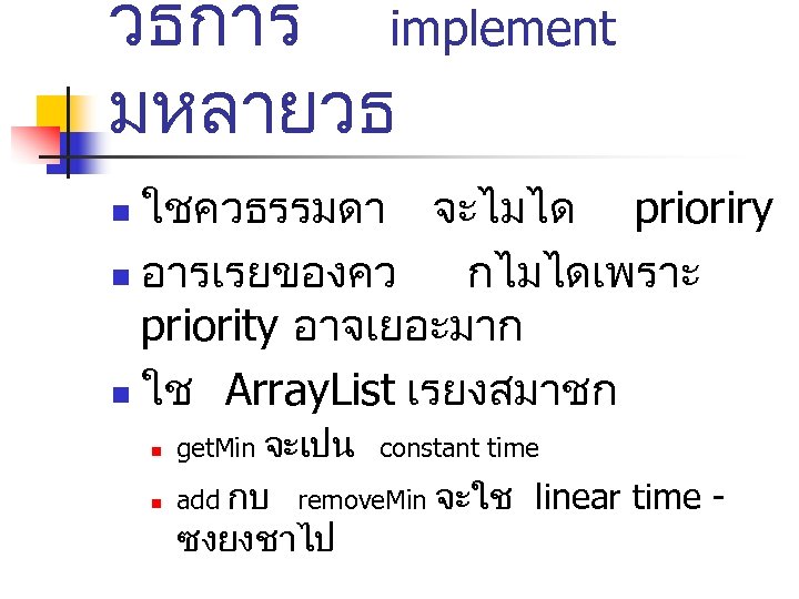 วธการ implement มหลายวธ ใชควธรรมดา จะไมได prioriry n อารเรยของคว กไมไดเพราะ priority อาจเยอะมาก n ใช Array.