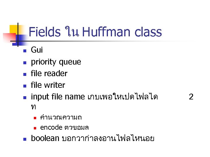 Fields ใน Huffman class n n n Gui priority queue file reader file writer