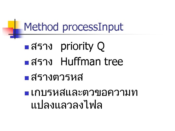 Method process. Input สราง priority Q n สราง Huffman tree n สรางตวรหส n เกบรหสและตวขอความท