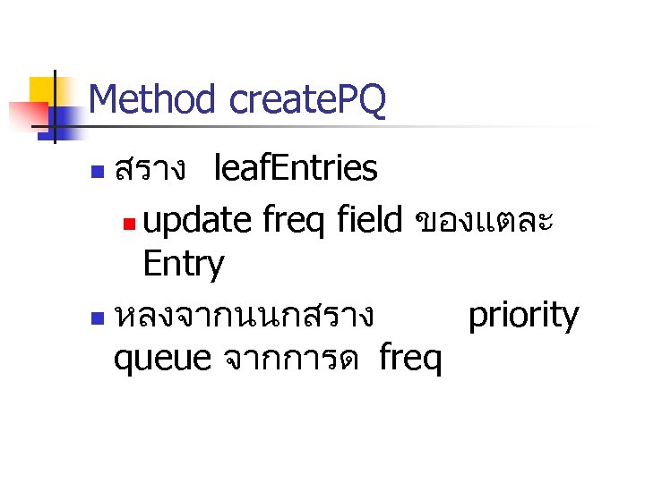 Method create. PQ สราง leaf. Entries n update freq field ของแตละ Entry n หลงจากนนกสราง