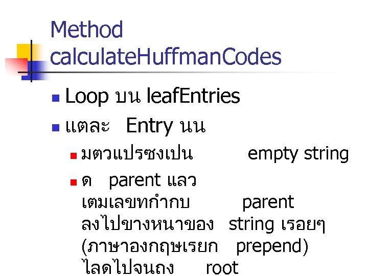 Method calculate. Huffman. Codes Loop บน leaf. Entries n แตละ Entry นน n มตวแปรซงเปน