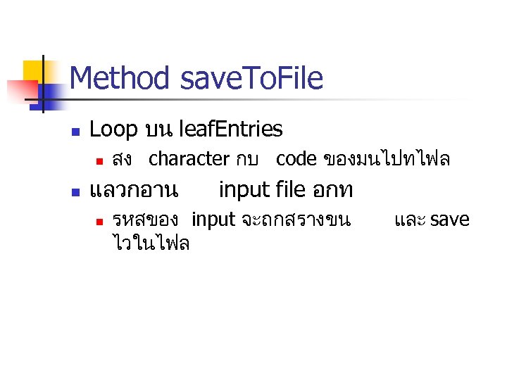 Method save. To. File n Loop บน leaf. Entries n n สง character กบ